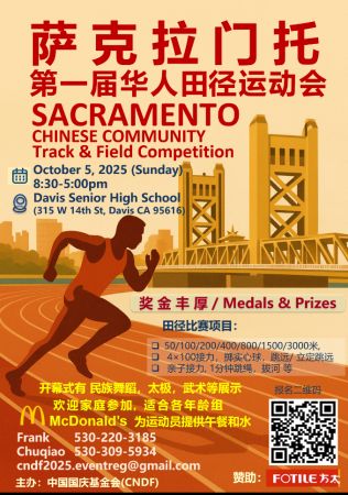 加州首府萨克拉门托市首届华人体育运动会宣传广告