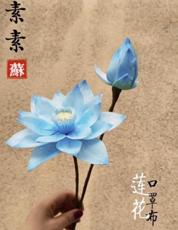 夏日炎炎，好运莲莲，过期口罩别扔，拿来做一朵盛开的蓝莲花吧
