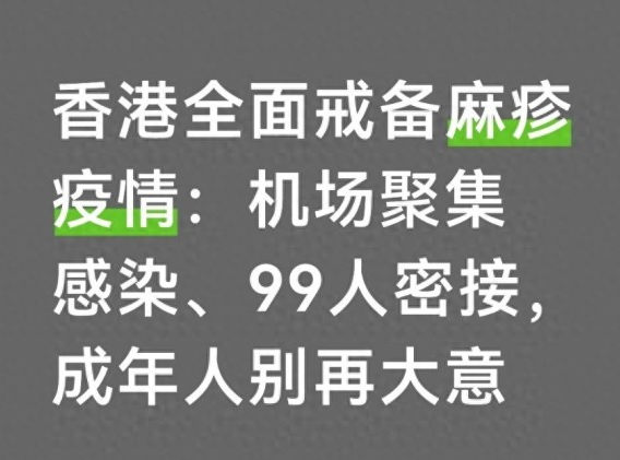 香港全面戒备麻疹疫情:机场聚集感染、99人密接,成年人别再大意