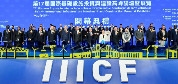 第17届国际基础设施投资与建设高峰论坛暨展览在澳门盛大开幕