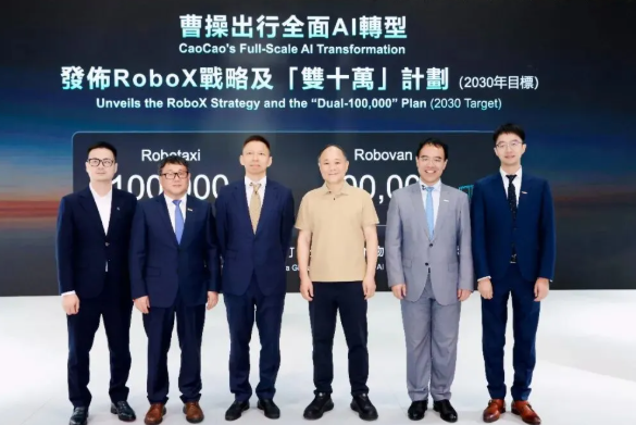 发布RoboX战略,落子香港,曹操出行加速AI转型和全球化布局