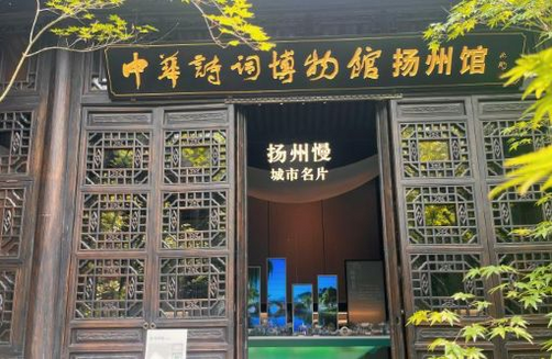 中华诗词博物馆扬州馆开馆迎客