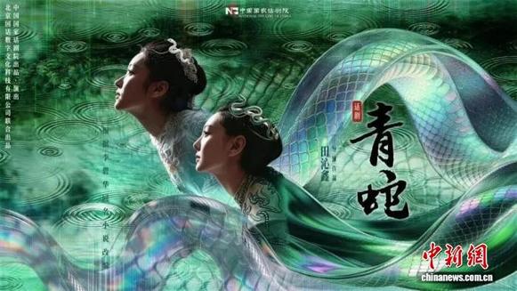 13年后再看话剧《青蛇》 国话“00后”演员挑大梁