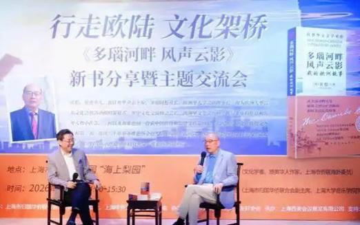 行走欧陆文化架桥 上海侨界会客厅共话中欧文化交流