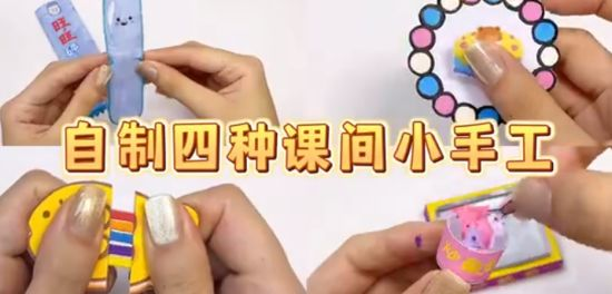 自制四种无聊小手工｜手工diy教程
